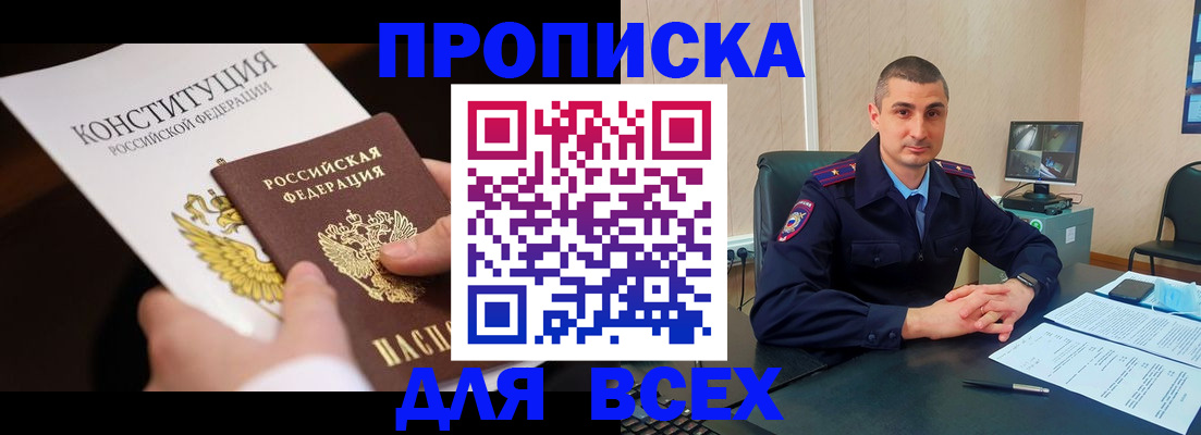 прописка в Куровском